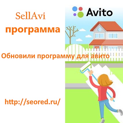 Обновили программу для авито