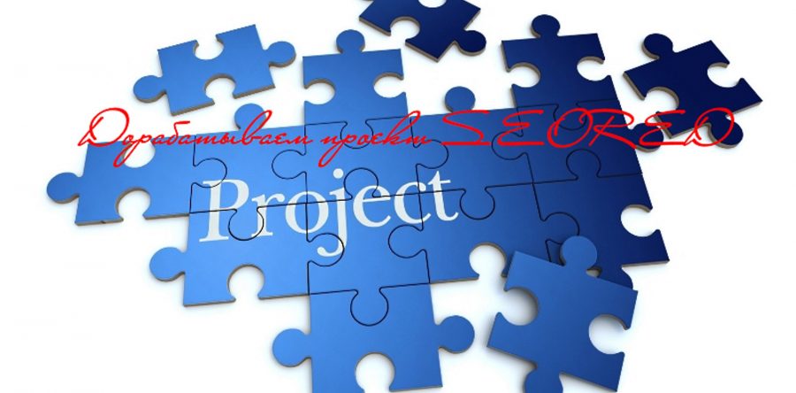 Дорабатываем проект SEORED