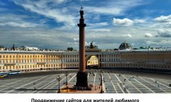 Продвижение сайтов Петербург