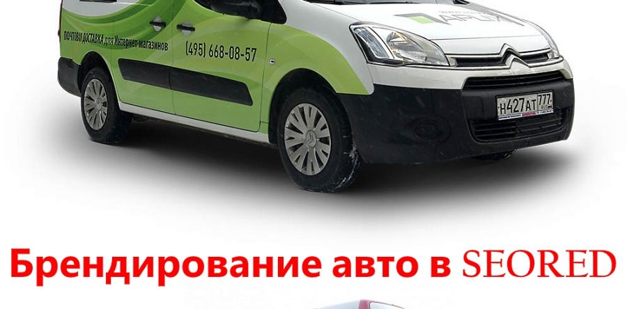 Брендирование автомобилей
