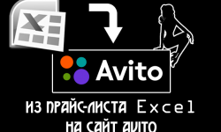 Загружаем прайс-лист Excel на Авито
