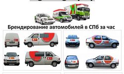 Брендирование автомобилей в СПб за час