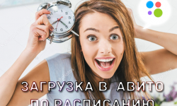 Бесплатный планировщик задач для Avito