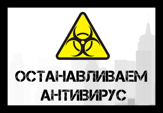 Антивирус удаляет мои файлы!