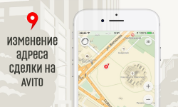 Быстрое изменение адреса и места сделки